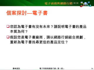 5 ch12網路行銷組合—產品