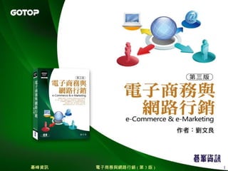 碁峰資訊 電子商務與網路行銷 ( 第 3 版 ) 1
 