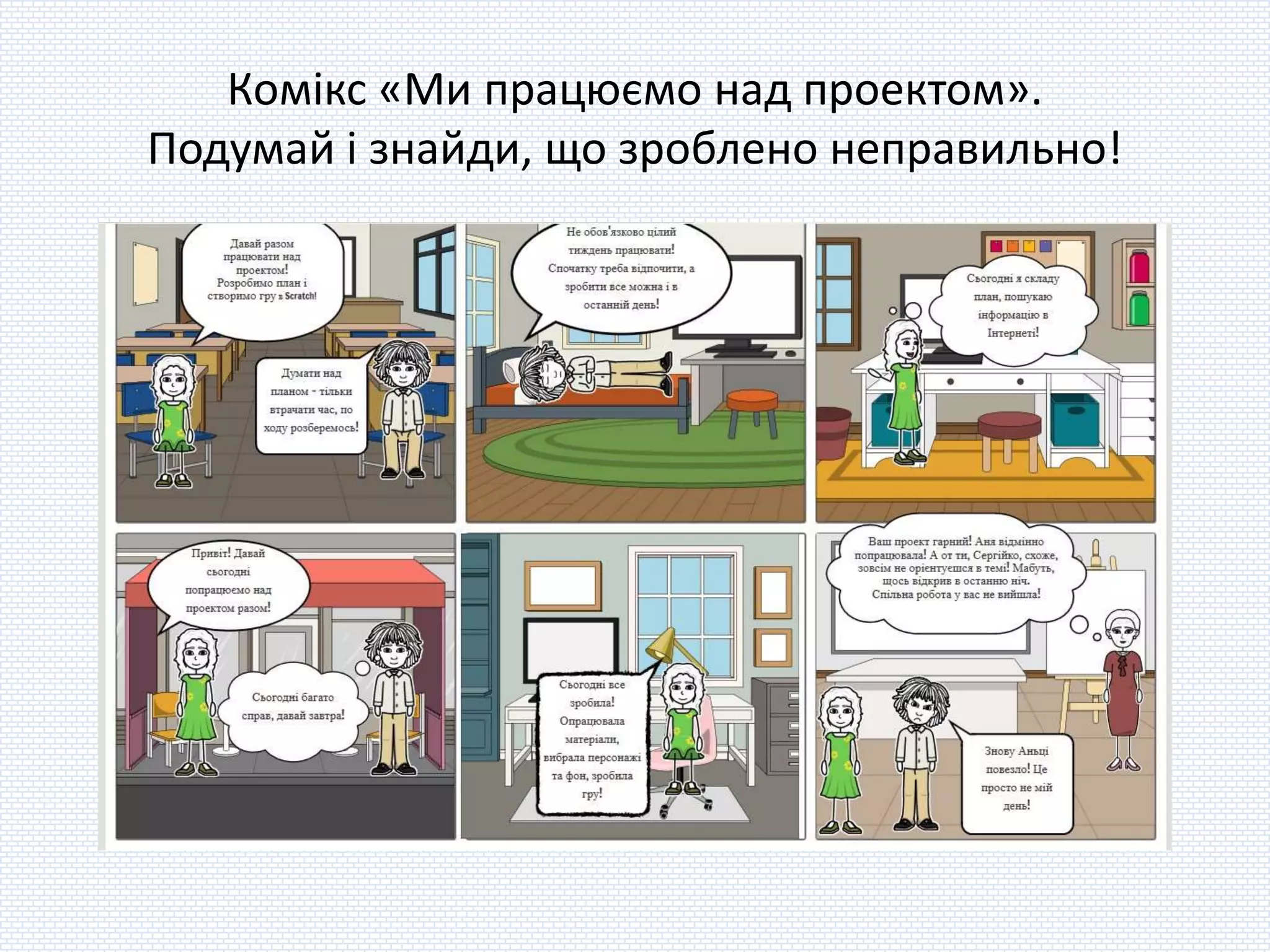 Комікс «Ми працюємо над проектом».
Подумай і знайди, що зроблено неправильно!
 