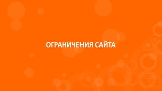 ОГРАНИЧЕНИЯ САЙТА
 