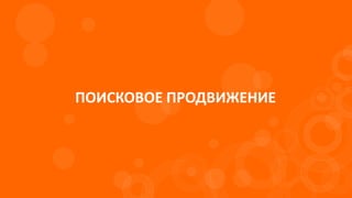 ПОИСКОВОЕ ПРОДВИЖЕНИЕ
 