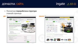 ДОРАБОТКА САЙТА
o Полностью переработана структура
главной страницы
до: после:
 