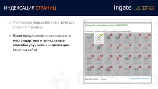 ИНДЕКСАЦИЯ СТРАНИЦ
o Были предложены и реализованы
нестандартные и уникальные
способы улучшения индексации
страниц сайта
o Полностью переработана структура
главной страницы
 