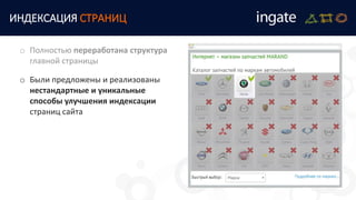 ИНДЕКСАЦИЯ СТРАНИЦ
o Были предложены и реализованы
нестандартные и уникальные
способы улучшения индексации
страниц сайта
o Полностью переработана структура
главной страницы
 
