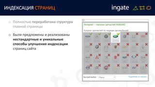 ИНДЕКСАЦИЯ СТРАНИЦ
o Были предложены и реализованы
нестандартные и уникальные
способы улучшения индексации
страниц сайта
o Полностью переработана структура
главной страницы
 