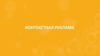 КОНТЕКСТНАЯ РЕКЛАМА
 