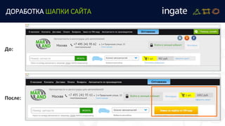 ДОРАБОТКА ШАПКИ САЙТА
До:
После:
 