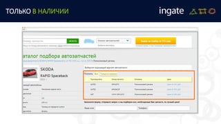 ТОЛЬКО В НАЛИЧИИ
 