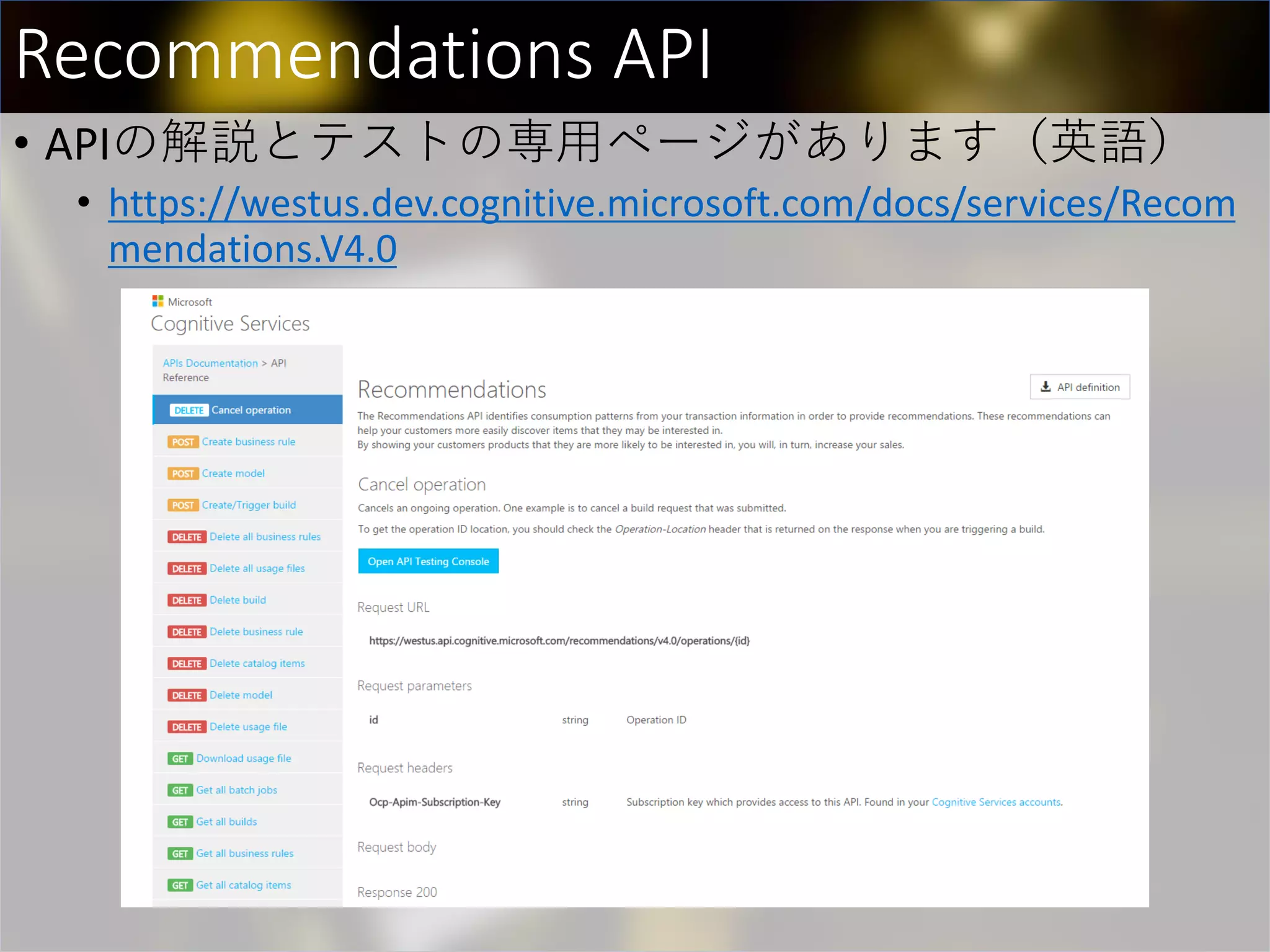 Recommendations API
• APIの解説とテストの専用ページがあります（英語）
• https://westus.dev.cognitive.microsoft.com/docs/services/Recom
mendations.V4.0
 