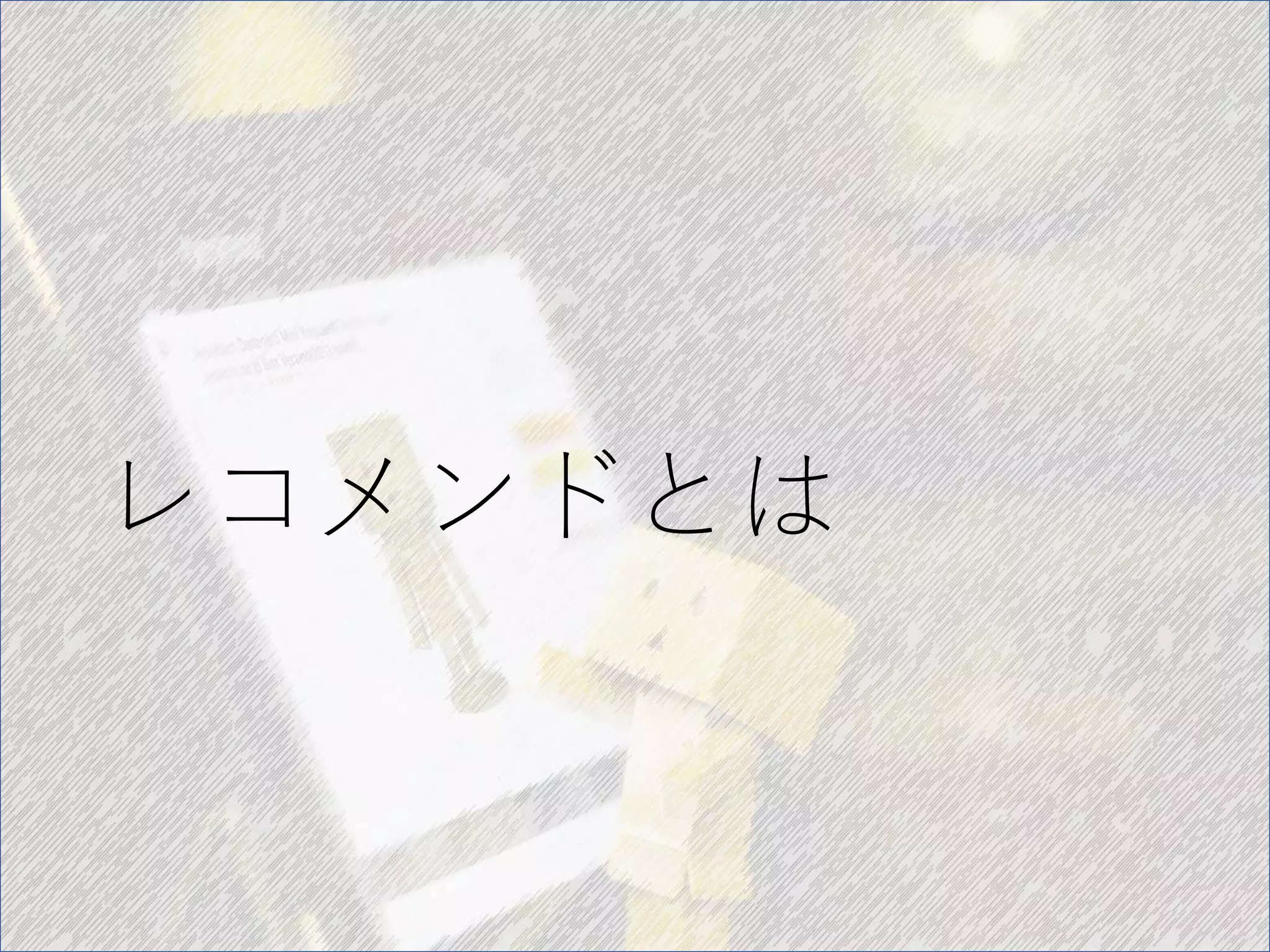 レコメンドとは
 