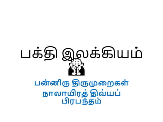 பக்தி இலக்கியம்
ன
் னிரு திருமுலைேள்
நொலொயிரத் திவ் ய ்
பிர ந்தம்
🙏🏻
 