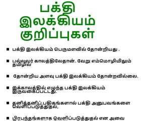ே்தி
இலே்கியம்
குறி ்புேள்
 ே்தி இலே்கியம் ப ருமளவில் கதொன
் றியது .
 ல்லவர் ேொலத்திகலதொன
் . கவறு எம்பமொழியிலும்
தமிழில்
 கதொன
் றிய அளவு ே்தி இலே்கியம் கதொன
் ைவில்லல.
 இே்ேொலத்தில் எழுந்த ே்தி இலே்கியம்
இருவலே ் ட்டது.
 தனித்தனி ் திேங் ேளொல் ே்தி அனு வங் ேலள
பவளி ் டுத்துதல்,
 பிர ந்தங் ேளொே பவளி ் டுத்துதல் என அலவ
 