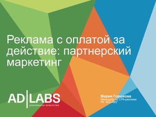 партнерский маркетинг