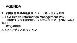 AGENDA
1. ׹ҽI¥Щ`ƥ
2. CSA Health Information Management WG
ҽ饦ɤˤ󥵥०(20206
16
k)θҪ
3. Q&Aǥå
 