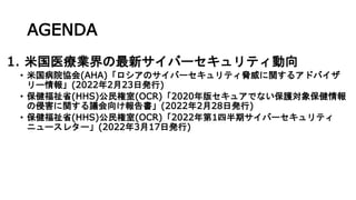 AGENDA
1. ׹ҽI¥Щ`ƥ
? ׹Ժf(AHA)ΥЩ`ƥ{v륢ɥХ
`(2022223հk)
? ʡ(HHS)(OCR)2020楻奢Ǥʤo󱣽
ֺvh򤱈(2022228հk)
? ʡ(HHS)(OCR)20221İڥЩ`ƥ
˥`쥿`(2022317հk)
 