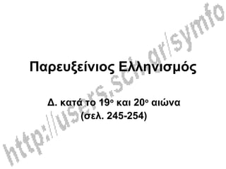 Παρευξείνιος Ελληνισμός
Δ. κατά το 19ο
και 20ο
αιώνα
(σελ. 245-254)
 
