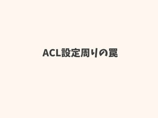 ACL設定周りの罠
 