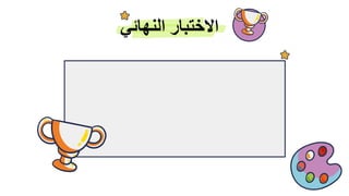 ‫النهائي‬ ‫االختبار‬
 