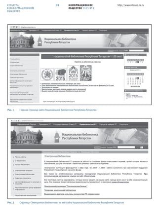 ИНФОРМАЦИОННОЕ
ОБЩЕСТВО 2015 № 1
http://www.infosoc.iis.ru20КУЛЬТУРА
В ИНФОРМАЦИОННОМ
ОБЩЕСТВЕ
Рис.  Страница «Электронная библиотека» на веб-сайте Национальной библиотеки Республики Татарстан
Рис.  Главная страница сайта Национальной библиотеки Республики Татарстан
 