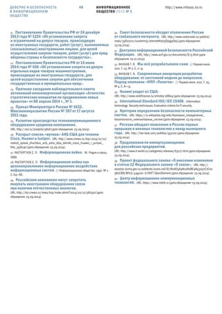 ИНФОРМАЦИОННОЕ
ОБЩЕСТВО 2015 № 1
http://www.infosoc.iis.ru48
21. Постановление Правительства РФ от  декабря
 года №  «Об установлении запрета
и ограничений на допуск товаров, происходящих
из иностранных государств, работ (услуг), выполняемых
(оказываемых) иностранными лицами, для целей
осуществления закупок товаров, работ (услуг) для нужд
обороны страны и безопасности государства».
22. Постановление Правительства РФ от  июня
 года №  «Об установлении запрета на допуск
отдельных видов товаров машиностроения,
происходящих из иностранных государств, для
целей осуществления закупок для обеспечения
государственных и муниципальных нужд».
23. Протокол заседания наблюдательного совета
автономной некоммерческой организации «Агентство
стратегических инициатив по продвижению новых
проектов» от  апреля  г., № .
24. Приказ Минпромторга России № ,
Минэкономразвития России №  от  августа
 года.
25. Развитие производства телекоммуникационного
оборудования средними компаниями.
URL: http://asi.ru/projects/9616 (дата обращения: 23.09.2014).
26. Раскрыт список «жучков» АНБ США для техники
Cisco, Huawei и Juniper. URL: http://www.cnews.ru/top/2014/01/10/
raskryt_spisok_zhuchkov_anb_ssha_dlya_tehniki_cisco_huawei_i_juniper_
foto_556040 (дата обращения: 23.09.2014).
27. РАСТОРГУЕВ С. П. Информационная война. М.: Радио и связь,
1999.
28. РАСТОРГУЕВ С. П. Информационная война как
целенаправленное информационное воздействие
информационных систем // Информационное общество. 1997. № 1.
С. 64—66.
29. Российским компаниям могут запретить
покупать иностранное оборудование связи
при наличии отечественных аналогов.
URL: http://biz.cnews.ru/news/top/index.shtml?2014/02/12/560302 (дата
обращения: 23.09.2014).
30. Совет безопасности обсудит отключение России
от глобального интернета. URL: http://www.vedomosti.ru/politics/
news/33610271/suverennyj-internet#ixzz3Djqg4Oa5 (дата обращения:
23.09.2014).
31. Доктрина информационной безопасности Российской
Федерации. URL: http://www.scrf.gov.ru/documents/6/5.html (дата
обращения: 02.10.2014).
32. ЯКУБОВ Т. Я. Мы всё разрабатываем сами // Первая миля.
2011. Т. 23. № 2. С. 2—9.
33. ЯКУБОВ Т. Я. Современные концепции разработки
оборудования: от системной модели до микросхем.
Подход компании «НПП «Полигон» // Первая миля. 2011. Т. 25.
№ 4. С. 8—13.
34. Huawei уходит из США.
URL: http://www.vestiﬁnance.ru/articles/26804 (дата обращения: 23.09.2014).
35. International Standard ISO/IEC . Information
technology. Security techniques. Evaluation criteria for IT security.
36. Критерии определения безопасности компьютерных
систем. URL: https://ru.wikipedia.org/wiki/Критерии_определения_
безопасности_компьютерных_систем (дата обращения: 23.09.2014).
37. Рогозин обещает появление в России первых
прорывов в военных технологиях к концу нынешнего
года. URL: http://itar-tass.com/politika/552700 (дата обращения:
23.09.2014).
38. Предложения по импортозамещению
для российских предприятий.
URL: http://www.it-world.ru/categories/releases/63177.html (дата обращения:
23.09.2014).
39. Проект федерального закона «О внесении изменения
в статью  Федерального закона «О связи». URL: http://
asozd2c.duma.gov.ru/addwork/scans.nsf/ID/B0AD3A480282BE4843257C7C00
5B2CB8/$FILE/449120—6.PDF? OpenElement (дата обращения: 23.09.2014).
40. Центр информационно-коммуникационных
технологий. URL: https://www.ciktrb.ru (дата обращения: 23.09.2014).
ДОВЕРИЕ И БЕЗОПАСНОСТЬ
В ИНФОРМАЦИОННОМ
ОБЩЕСТВЕ
 