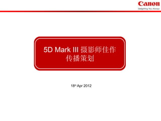 5D Mark III 摄影师佳作
     传播策划


      18th Apr 2012
 