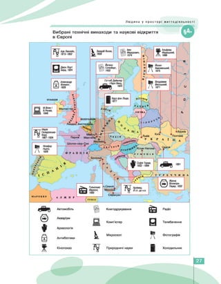 Людина у просторі життєдіяльності
Вибрані технічні винаходи та наукові відкриття
в Європі
rV Іван
Федорович,
LJ /574
еЧ
,■ <■ г---------- — - / .
/ Клуж-Напока
чч идеса v -
’ J S'J
^jSp у м УН І я
М. ч
^Б Софія Торма,
ф 1832-1899
J
■ч5
27
 