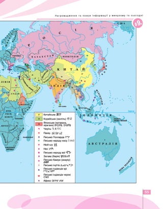 Нагромадження та пошук інформації у минулому та сьогодні
/////////////////////////////////////////^^^
 