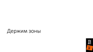 Держим	зоны
 