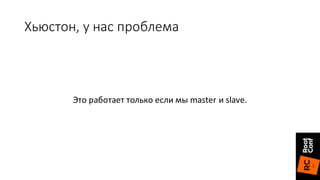 Хьюстон,	у	нас	проблема
Это	работает	только	если	мы	master	и	slave.
 