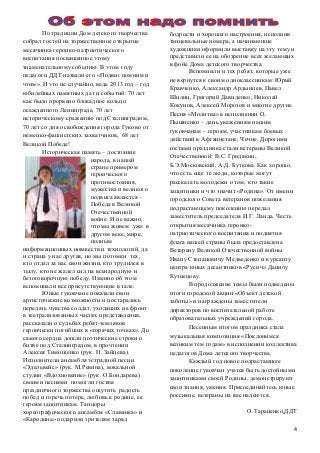 4
По традиции Дом детского творчества
собрал гостей на торжественное открытие
месячника героико-патриотического
воспитания посвященное этому
знаменательному событию. В этом году
педагоги ДДТ назвали его «Подвиг помним и
чтим». И это не случайно, ведь 2013 год – год
юбилейных памятных дат и событий: 70 лет
как было прорвано блокадное кольцо
осажденного Ленинграда, 70 лет
историческому сражению под Сталинградом,
70 лет со дня освобождения города Гуково от
немецко-фашистских захватчиков, 68 лет
Великой Победе!
Историческая память – достояние
народа, в нашей
стране примером
героического
противостояния,
мужества и великого
подвига является –
Победа в Великой
Отечественной
войне. И не важно,
что мы живем уже в
другом веке, мире,
полным
информационных новшеств и технологий, да
и страна у нас другая, но мы потомки тех,
кто отдал за нас свои жизни, кто трудился в
тылу, кто не жалел сил на всенародную и
безоговорочную победу. Именно об этом
вспоминали все присутствующие в зале.
Юные гуковчане показали свои
артистические возможности и постарались
передать чувства солдат, уходящих на фронт
в театрализованных частях представления,
рассказали о судьбах ребят-земляков
героически погибших в «горячих точках». До
самого сердца дошли поэтические строки о
битве под Сталинградом, в прочтении
Алексея Тимощенко (рук. Н. Зайцева).
Исполнители ансамбля эстрадной песни
«Эдельвейс» (рук. М.Ревина), вокальной
студии «Вдохновение» (рук. О.Бондарева)
своими песнями помогли гостям
праздничного торжества ощутить радость
побед и горечь потерь, любовь к родине, ее
героям защитникам. Танцоры
хореографического ансамбля «Славянка» и
«Каролина» подарили зрителям заряд
бодрости и хорошего настроения, исполнив
танцевальные номера, а начинающие
художники оформили выставку на эту тему и
представили ее на обозрение всех желающих
в фойе Дома детского творчества.
Вспомнили и тех ребят, которые уже
не вернутся к своим одноклассникам: Юрий
Кравченко, Александр Ардынцев, Павел
Шилин, Григорий Давиденко, Николай
Кокунов, Алексей Морозов и многие другие.
Песня «Молитва» в исполнении О.
Пышненко – дань уважениям нашим
гуковчанам – героям, участникам боевых
действий в Афганистане, Чечне. Дорогими
гостями праздника стали ветераны Великой
Отечественной: В.С. Гридякин,
Б.Э.Московский, А.Д. Буткова. Как хорошо,
что есть еще те люди, которые могут
рассказать молодежи о том, кто такие
защитники и что значит «Родина». От имени
городского Совета ветеранов пожелания
подрастающему поколению передал
заместитель председателя И.Г. Ланда. Честь
открытия месячника героико-
патриотического воспитания и поднятия
флага нашей страны была предоставлена
Ветерану Великой Отечественной войны
Ивану Степановичу Медведенко и курсанту
центра юных десантников «Русич» Данилу
Кузнецову.
В продолжение темы были подведены
итоги городской акции «Объект детской
заботы» и награждены заместители
директоров по воспитательной работе
образовательных учреждений города.
Песенным итогом праздника стала
музыкальная композиция «Поклонимся
великим тем годам» в исполнении коллектива
педагогов Дома детского творчества.
Каждый год новое подрастающее
поколение гуковчан учатся быть достойными
защитниками своей Родины, демонстрируют
свои знания, умения. Присоединяйтесь юные
россияне, ветераны на вас надеются.
О.Тараненко,ДДТ
 