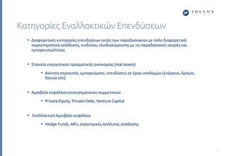 Κατηγορίες Εναλλακτικών Επενδύσεων
3
• Διαφορετικές κατηγορίες επενδύσεων εκτός των παραδοσιακών με πολύ διαφορετικά
χαρακ...