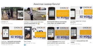 Ажиллах заавар бичлэг
 