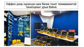 Оффис дээр хүрэлцэн ирж багаж тоног төхөөрөмжтэй
танилцахыг урьж байна
 