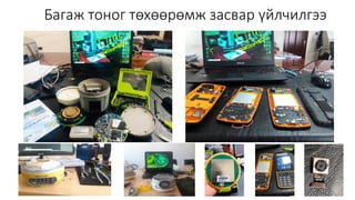 Багаж тоног төхөөрөмж засвар үйлчилгээ
 