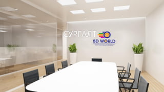 5 d world_v5-19 