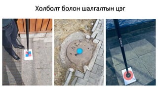 Холболт болон шалгалтын цэг
 