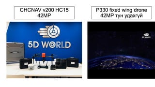 CHCNAV v200 HC15
42MP
P330 fixed wing drone
42MP тун удахгүй
 