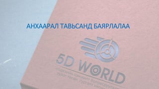 АНХААРАЛ ТАВЬСАНД БАЯРЛАЛАА
 