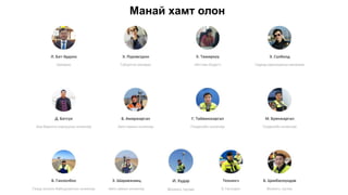 Манай хамт олон
 