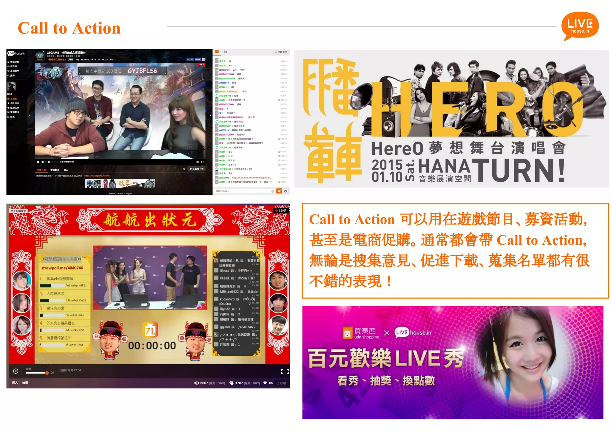 Call to Action
Call to Action 可以用在遊戲節目、募資活動，
甚至是電商促購。通常都會帶 Call to Action,
無論是搜集意見、促進下載、蒐集名單都有很
不錯的表現！
 