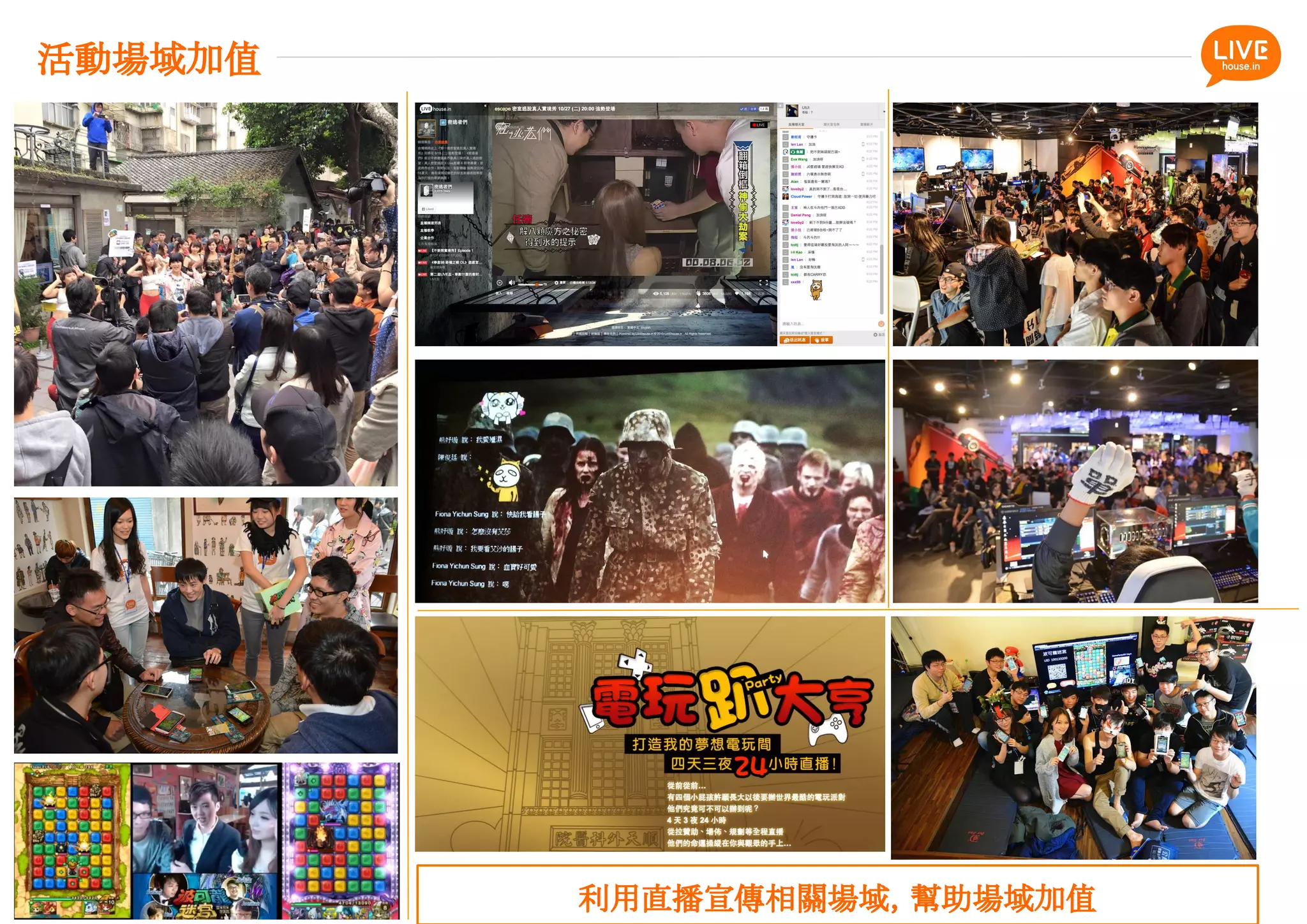 活動場域加值
利用直播宣傳相關場域，幫助場域加值
 