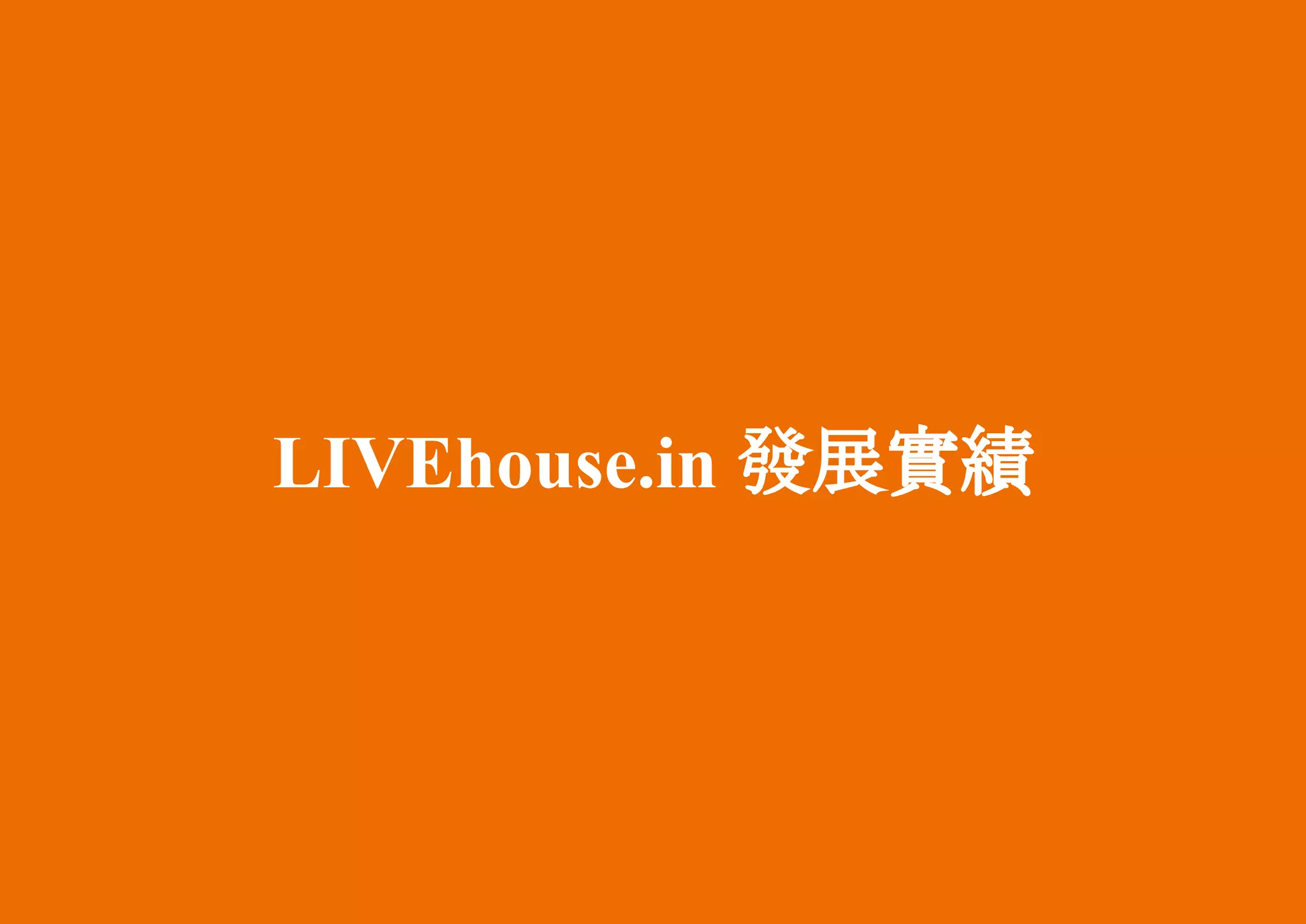LIVEhouse.in 發展實績
 