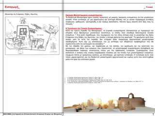 Εισαγωγή_
Ορισμός Μοναστηριακού συγκροτήματος:
Τα Βυζαντινά Μοναστήρια έχουν πολλές ομοιότητες με μικρούς οικισμούς ενταγμένους σε ένα μεγαλύτερο
σύνολο. Ήταν αυτόνομα, με μια οργανωμένη και αυστηρή διάταξη, και με γενικό περίγραμμα συνήθως
τετράγωνο, ορθογώνιο, τραπεζοειδές ή και τελείως ακανόνιστο, πάντοτε όμως κλειστό από όλες τους τις
πλευρές.1
Η Τυπολογία του Γενικού Συγκροτήματος:
Κατά την πρώτη περίοδο του Μοναχισμού, τα κτιριακά συγκροτήματα υλοποιούνταν με προορισμό την
στέγαση νέων ιδρυόμενων μοναστικών κοινοτήτων, οι οποίες ήταν ελεύθερα διατεταγμένα σύνολα
κτισμάτων. 2 Ένα καλό παράδειγμα, που τεκμηριώνει την πιο πάνω άποψη είναι το μοναστήρι του Αγίου
Επιφανίου στις Θήβες της Αιγύπτου, του οποίου η κάτοψη φαίνεται στα αριστερά.3 Το φαινόμενο αυτό ήταν
λογικό, γιατί σε αυτή την περίοδο, δεν υπήρχαν άλλα παλαιότερα αρχιτεκτονικά μοναστηριακά
οικοδομήματα. Αυτό είχε ως αποτέλεσμα, την μη αντίληψη των ιδιαζόντων προβλημάτων που θα
προέκυπταν από την λειτουργία του κοινοβίου.4
Με την πάροδο του χρόνου, και παράλληλα με την εξέλιξη, την οργάνωση και την ανάπτυξη του
μοναχισμού, και βάσει των αναγκών που προέκυπταν, τα μοναστηριακά συγκροτήματα εξελίχθηκαν και
διαμορφώθηκαν ανάλογα, αποκτώντας πλέον μια πιο ορθολογική τυπολογία. Συγκεκριμένα, έγινε
κατανοητή η ανάγκη ενός ενιαίου κτιριολογικού συνόλου για την ένταξη των μοναστηριακών κτισμάτων,
σύμφωνα πάντα με ορισμένους κανόνες, με αποτέλεσμα μια οριστική τυπολογία. Η τυπολογία αυτή, είναι
πλέον χαρακτηριστική για την Βυζαντινή μοναστηριακή αρχιτεκτονική και κυρίως αυτή που αναπτύχθηκε
μέσα στα όρια του ελληνικού χώρου.
1
1. Α. Ορλάνδος, Μοναστηριακή Αρχιτεκτονική, Έκδοση Β΄, Αθήναι 1958, 7-16
2. Α. Ορλάνδος, Μοναστηριακή Αρχιτεκτονική, Έκδοση Β΄, Αθήναι 1958, 13
3. Βλ. H. Winlock κσι W. Crum, the Monastery of Epiphanius at Thebew, New York 1926, 29-39
4. Κ. ΣΠ. Παπαϊωάννου, Διδακτορική Διατριβή με θέμα: Τα ελληνικά μοναστήρια σαν αρχιτεκτονικές συνθέσεις – Διερεύνηση των διατάξεων τους, Αθήνα 1977, 13
5. Α.Ορλάνδος, Μοναστηριακή Αρχιτεκτονική, Έκδοση Β΄, Αθήναι 1958, 11
Μοναστήρι Αγ.Επιφανίου, Θήβες, Αίγυπτος:
_ Γενικά
MACOM02_Συντήρηση και Αποκατάσταση Ιστορικών Κτιρίων και Μνημείων
 
