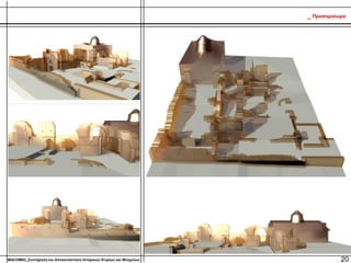 20MACOM02_Συντήρηση και Αποκατάσταση Ιστορικών Κτιρίων και Μνημείων
_ Προσομοίωμα
5
 