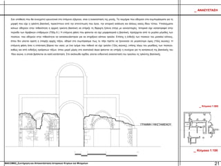 MACOM02_Συντήρηση και Αποκατάσταση Ιστορικών Κτιρίων και Μνημείων
_ Κλίμακα 1:100
_ ΑΝΑΣΥΣΤΑΣΗ
_ Κλίμακα 1:500
Σαν υπόθεση που θα συνεχιστεί ερευνητικά στο επόμενο εξάμηνο, είναι η ανασύσταση της μονής. Τα τεκμήρια που οδηγούν στα συμπεράσματα για τη
μορφή που είχε η τρίκλιτη βασιλική, προκύπτουν από την αποτύπωση που έγινε, την ιστορική ανάλυση και άλλους ναούς ίδιου τύπου. Υπολείμματα
κιόνων οδηγούν στην πιθανότητα η αρχική τρικλιτη βασιλική να στήριζε τη δίρριχτη ξύλινη στέγη με κιονοστοιχίες. Ιστορικά είχε καταστραφεί στην
περιοδο των Αραβικών επιδρομών (700μ.Χ.). Η επόμενη φάση που φαίνεται να είχε μορφολογικά η βασιλική, προέρχεται από το μεγάλο μέγεθος των
πεσσών, που οδηγούν στην πιθανότητα να κατασκευάστηκαν για να στηρίξουν κάποιο τρούλο. Επίσης η ένδειξη των πεσσών του μεσαίου κλίτους,
όπου δεν γίνεται ορατή η ύπαρξη αρχής τόξου, οδηγεί στο συμπέρασμα πως το τόξο πρέπει να ξεκινούσε σε μεγαλύτερο ύψος (10ος αιώνας). Η
επόμενη φάση ήταν η επέκταση βόρεια του ναού, με ένα τμήμα που πιθανό να είχε τρούλο (12ος αιώνας), επίσης λόγω του μεγέθους των πεσσών,
καθώς και από ενδείξεις εγκάρσιων τόξων, όπου μικρό μέρος στο ανατολικό άκρο φαίνεται να υπήρξε η συνέχεια για τη κατασκευή της βασιλικής του
16ου αιώνα, η οποία βρίσκεται σε καλή κατάσταση. Στο ακόλουθο σχέδιο, γίνεται ενδεικτική ανασύσταση του τρούλου τις τρίκλιτης βασιλικής.
21
 