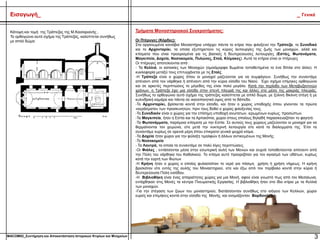 Τμήματα Μοναστηριακού Συγκροτήματος:
Οι Πτέρυγες (Κόρδες):
Στα οργανωμένα κοινόβια Μοναστήρια υπάρχει πάντα το κτίριο που φιλοξενεί την Τράπεζα, το Συνοδικό
και το Αρχονταρίκι, τα οποία εξυπηρετούν τις κύριες λειτουργίες της ζωής των μοναχών, αλλά και
κτίσματα που είναι προορισμένα για τις βασικές ή δευτερεύουσες λειτουργίες (Εστίες, Φωτανάματα,
Μαγκιπεία, Δοχεία, Νοσοκομεία, Πυλώνες, Στοά, Κλίμακες). Αυτά τα κτήρια είναι οι πτέρυγες
Οι πτέρυγες αποτελούνται από :
- Τα Κελλιά, οι κατοικίες των Μοναχών (ομοιόμορφα δωμάτια τοποθετημένα το ένα δίπλα στο άλλο). Η
κυκλοφορία μεταξύ τους επιτυγχάνεται με τις Στοές.
-Η Τράπεζα είναι ο χώρος όπου οι μοναχοί μαζεύονται για να συμφάγουν. Συνήθως την συναντάμε
απέναντι από τον νάρθηκα ή απέναντι από την κύρια είσοδο του Ναού. Έχει σχήμα επίμηκες ορθογώνιο
και σε αρκετές περιπτώσεις το μέγεθος της είναι πολύ μεγάλο. Κατά την περίοδο των Μεταβυζαντινών
χρόνων, η Τράπεζα έχει μια είσοδο στην στενή πλευρά της και άλλες στο μέσο της μακριάς πλευράς.
Συνήθως το ορθογώνιο αυτό σχήμα της τράπεζας καλύπτεται με απλό δώμα, με ξύλινη δίκλινη στέγη ή με
κυλινδρική καμάρα και πάντα σε ικανοποιητικό ύψος από το δάπεδο.
-Το Αρχονταρίκι, βρίσκεται κοντά στην είσοδο, και ήταν ο χώρος υποδοχής όπου γίνονταν τα πρώτα
«κεράσματα» των προσκυνητών, πριν τους δοθεί ο χώρος φιλοξενίας τους.
-Το Συνοδικόν είναι ο χώρος για την επίσημη υποδοχή ανώτατων, ιερωμένων κυρίως, προσώπων.
-Τα Μαγκιπεία, ήταν η Εστία και τα Αρτοκόπια, χώροι στους οποίους δηλαδή παρασκευαζόταν το φαγητό.
-Τα Φωτανάμματα, παρόμοια κτίσματα με την Εστία. Σε αυτούς τους χώρους μαζεύονταν οι μοναχοί για να
θερμαίνονται τον χειμώνα, είτε μετά την νυκτερινή λειτουργία είτε κατά τα διαλειμματα της. Έτσι τα
συναντάμε κυρίως σε ορεινά μέρη όπου επικρατεί γενικά ψυχρό κλίμα.
-Τα Δοχεία ήταν χώροι για την φύλαξη τιμαλφών ή άλλων αντικειμένων της Μονής.
-Το Νοσοκομείο
- Τα Λουτρά, τα οποία τα συναντάμε σε πολύ λίγες περιπτώσεις.
-Οι Φιάλες , εντάσσονται μέσα στην εσωτερική αυλή των Μονών και συχνά τοποθετούνται απέναντι από
την Πύλη του νάρθηκα του Καθολικού. Το κτίσμα αυτό προοριζόταν για τον αγιασμό των υδάτων, κυρίως
κατά την εορτή των Φώτων
-Η Κρήνη ήταν ο χώρος ο οποίος φυλασσόταν το νερό για πόσιμη χρήση ή χρήση νήψεως. Η κρήνη
βρισκόταν είτε εντός της αυλής του Μοναστηριού, είτε και έξω από τον περίβολο κοντά στην κύρια ή
δευτερεύουσα Πύλη εισόδου.
-Η Βιβλιοθήκη είναι ένας απαραίτητος χώρος για μια Μονή, αφού είναι γνωστό πως από τον Μεσαίωνα,
εντάχθηκαν στις Μονές τα κέντρα Πνευματικής Εργασίας. Η βιβλιοθήκη ήταν στο ίδιο κτίριο με τα Κελλιά
των μοναχών.
-Για την στέγαση των ζώων του μοναστηριού, διατάσσονταν συνήθως στο ισόγειο των Κελλιών, χώροι
ευρείς και επιμήκεις κοντά στην είσοδο της Μονής, και ονομάζονταν Βορδονάρεια.
3
Εισαγωγή_ _ Γενικά
Κάτοψη και τομή της Τράπεζας της Μ.Καισαριανής ,
Το ορθογώνιο αυτό σχήμα της Τράπεζας, καλύπτεται συνήθως
με απλό δώμα:
MACOM02_Συντήρηση και Αποκατάσταση Ιστορικών Κτιρίων και Μνημείων
 