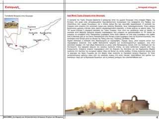 Ιερά Μονή Τιμίου Σταυρού στην Ανώγυρα:
Η εκκλησία του Τιμίου Σταυρού βρίσκεται 2 χιλιόμετρα νότια του χωριού Ανώγυρα, στην επαρχία Πάφου, της
Κύπρου, στο χώρο ενός υστερορωμαϊκού πρωτοβυζαντινού συνοικισμού που αναφέρεται στις Πράξεις των
Αποστόλων σαν «χώρα Ανωγύρων» και ο οποίος ακόμα δεν έχει ερευνηθεί αρχαιολογικά. Η εκκλησία του
Σταυρού είναι κτισμένη στο ανατολικό τμήμα μιας τρίκλιτης Βασιλικής, ίσως παλαιοχριστιανικής. Στους μέσους
βυζαντινούς χρόνους κτίστηκε άλλη τρίκλιτη καμαροσχκέπαστη βασιλική, η οποία σώζεται σε αρκετό ύψος. Τον
14ο αιώνα κτίστηκε η σημερινή εκκλησία του Τιμίου Σταυρού, στον τύπο του μονόκλιτου ναού με τρούλο. Η
εκκλησία αυτή διασώζει ορισμένα λείψανα τοιχογραφιών που μπορούν να χρονολογηθούν το 15ο αιώνα και
μπορούν να ενταχθούν στην Παλαιολόγια ζωγραφική. Είναι πολύ πιθανόν να είναι έργα ζωγράφων που ήρθαν
από το Μυστρά μαζί με την Ελένη Παλαιολογίνα στην Κύπρο ή έργα ζωγράφων από την Κωνσταντινούπολη, που
κατέληξαν στην Κύπρο μετά την άλωση της Πόλης από τους Τούρκους (29 Μαΐου 1453).
Αρχικά ολόκληρη η εκκλησία ήταν διακοσμημένη με τοιχογραφίες. Σήμερα, όμως, μόνο τμήματα αυτών των
τοιχογραφιών σώζονται. Στην αψίδα διασώζονται τμήματα των συνλειτουργούντων ιεραρχών., ενώ στην
ανατολική καμάρα, στο Ιερό βήμα διασώζονται οι μόνες καλά διατηρημένες σκηνές από την Ανάληψη και την
Πεντηκοστή. Στα σφαιρικά τρίγωνα του τρούλου σώζονται επίσης, σε καλή κατάσταση τμήματα από τους
Ευαγγελιστές. Ελάχιστα λείψανα τοιχογραφιών από την Κοίμηση της Θεοτόκου και του Αρχαγγέλου Μιχαήλ
σώζονται στο τύμπανο του κεντρικού τυφλού τόξου και δυτικά της νότιας εισόδου. Επίσης σώζονται σκηνές από
το μαρτύριο του Αγίου Γεωργίου και στο βόρειο τοίχο σώζονται τα πορτραίτα ζεύγους δωρητών. Σε πολύ
μεταγενέστερους χρόνους γύρω από την εκκλησία, κυρίως στη νότια πλευρά, προστέθηκαν στα ερείπια των
εκκλησιών τοίχοι για τη δημιουργία δωματίων, για τις ανάγκες μοναχών που εγκαταστάθηκαν εκεί.
Κερύνεια
Λευκωσία Αμμόχωστος
Λάρνακα
Λεμεσός
Πάφος
Τοποθεσία Μνημείου στην Ανώγυρα:
4
Εισαγωγή_ _ Ιστορικά στοιχεία
MACOM02_Συντήρηση και Αποκατάσταση Ιστορικών Κτιρίων και Μνημείων
 