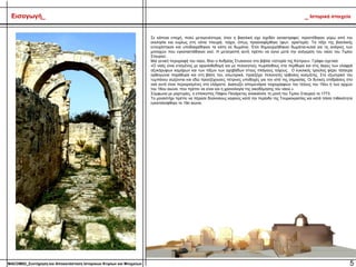 Σε κάποια εποχή, πολύ μεταγενέστερα, όταν η βασιλική είχε σχεδόν καταστραφεί, προστέθηκαν γύρω από την
εκκλησία και κυρίως στη νότια πλευρά, τοίχοι, όπως προαναφέρθηκε (φωτ. αριστερά). Τα τόξα της βασιλικής
εντοιχίστηκαν και υποδιαιρέθηκαν τα κλίτη σε δωμάτια. Έτσι δημιουργήθηκαν δωμάτια-κελιά για τις ανάγκες των
μοναχών που εγκαταστάθηκαν εκεί. Η μετατροπή αυτή πρέπει να έγινε μετά την ανέγερση του ναού του Τιμίου
Σταυρού.
Μια γενική περιγραφή του ναού, δίνει ο Ανδρέας Στυλιανού στο βιβλίο «Ιστορία της Κύπρου». Γράφει σχετικά:
«Ο ναός είναι κτισμένος με αργολιθοδομή και με πελεκητούς πωρόλιθους στα περίθυρα και στις άκρες των ελαφρά
οξυκόρυφων καμάρων και των τόξων των αχηβάδων στους πλάγιους τοίχους . Ο κυκλικός τρούλος φέρει τέσσερα
ορθογώνια παράθυρα και στη βάση του, εσωτερικά, προεξέχει πελεκητός τρίβολος κοσμήτης. Στο εξωτερικό του
τυμπάνου σώζονται και εδώ προεξέχουσες πέτρινες υποδοχές για τον ιστό της σημασίας. Οι δυτικές επιδράσεις στο
ναό αυτό είναι περιορισμένες στο ελάχιστο. Διασώζει απομεινάρια τοιχογραφιών του τέλους του 15ου ή των αρχών
του 16ου αιώνα, που πρέπει να είναι και η χρονολογία της οικοδόμησης του ναού.»
Σύμφωνα με μαρτυρίες, ο επίσκοπος Πάφου Πανάρετος ανακαίνισε τη μονή του Τιμίου Σταυρού το 1773.
Το μοναστήρι πρέπει να πέρασε δύσκολους καιρούς κατά την περίοδο της Τουρκοκρατίας και κατά πάσα πιθανότητα
εγκαταλείφθηκε το 19ο αιώνα.
5MACOM02_Συντήρηση και Αποκατάσταση Ιστορικών Κτιρίων και Μνημείων
Εισαγωγή_ _ Ιστορικά στοιχεία
 