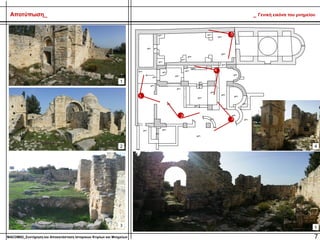7MACOM02_Συντήρηση και Αποκατάσταση Ιστορικών Κτιρίων και Μνημείων
Αποτύπωση_ _ Γενική εικόνα του μνημείου
1
2
3
4
5
1
2
3
4
5
 