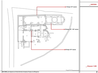 MACOM02_Συντήρηση και Αποκατάσταση Ιστορικών Κτιρίων και Μνημείων
_ Κλίμακα 1:200
_ ΚΑΤΟΨΗ
8
Κτίσμα 12ου αιώνα
Κτίσμα 15ου -16ου αιώνα
Κτίσμα 10ου αιώνα
 